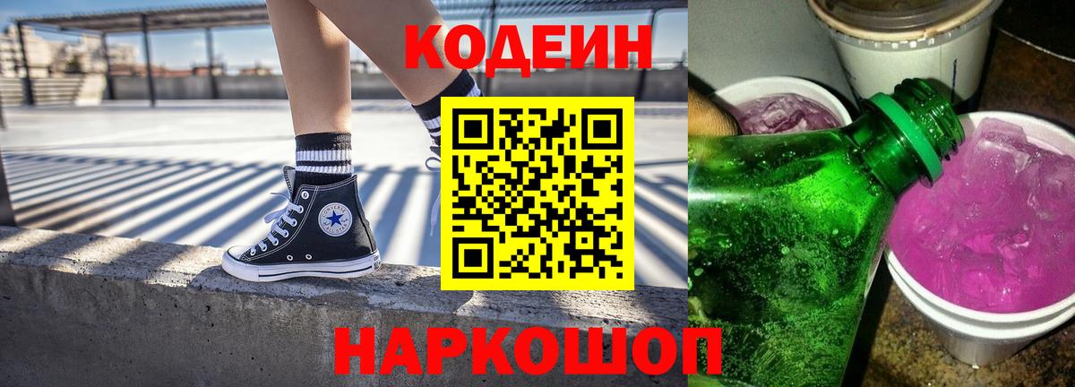 Codein напиток Lean (лин)  Codein Purple Drank  Вход с VPN  Балашов 